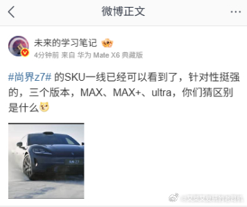 尚界z7的SKU版本已确定。不用猜价格、因为价格由友商决定 鸿蒙智行 新能源汽车