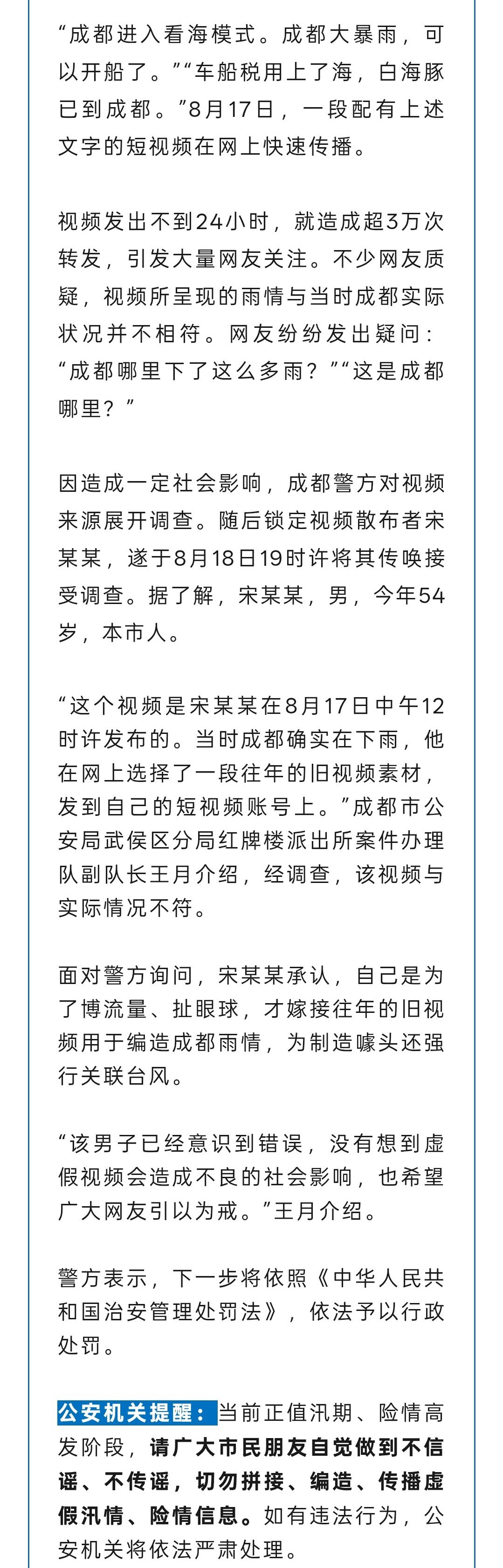 成都54岁男子，为博流量用往年视频编造成都雨情，说“成都开启看海模式，白海豚已到