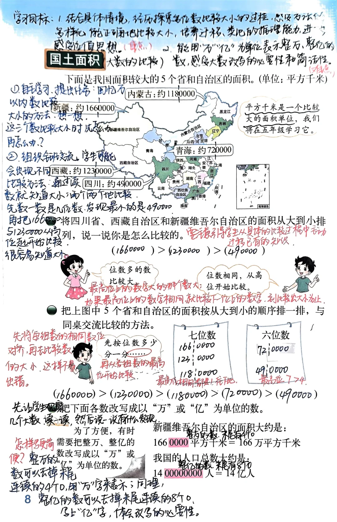 四年级上北师大数学第一单元国土面积书备