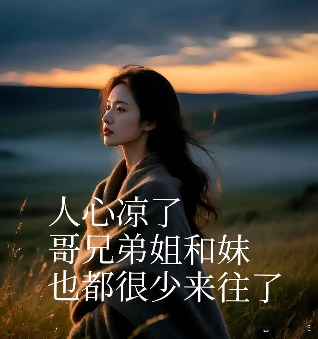 小时候亲如一家，长大后形同陌路，亲戚真的越来越淡了
 
俗话说，亲戚亲不亲不在路