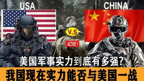 很多人还停留在“中美谁强谁弱”的老问题里，可真正懂军事的人早就在看另一件事
美国