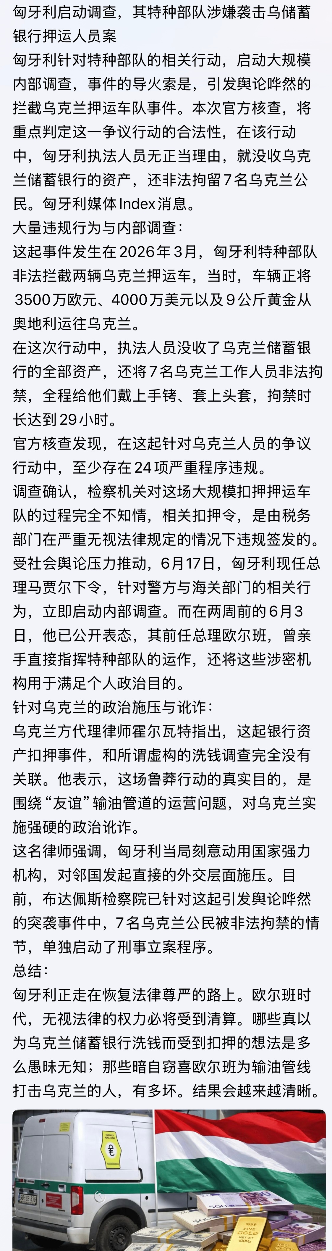 欧大肚子法治取代人治，文明取代野蛮，匈牙利未来可期！匈牙利启动调查，其特种部队涉