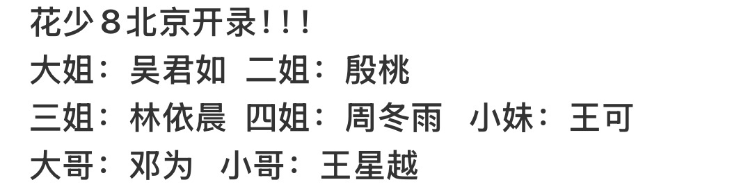花少8北京开录节目进度：《花儿与少年8》7月2-3日在北京完成集结、开机，全员7
