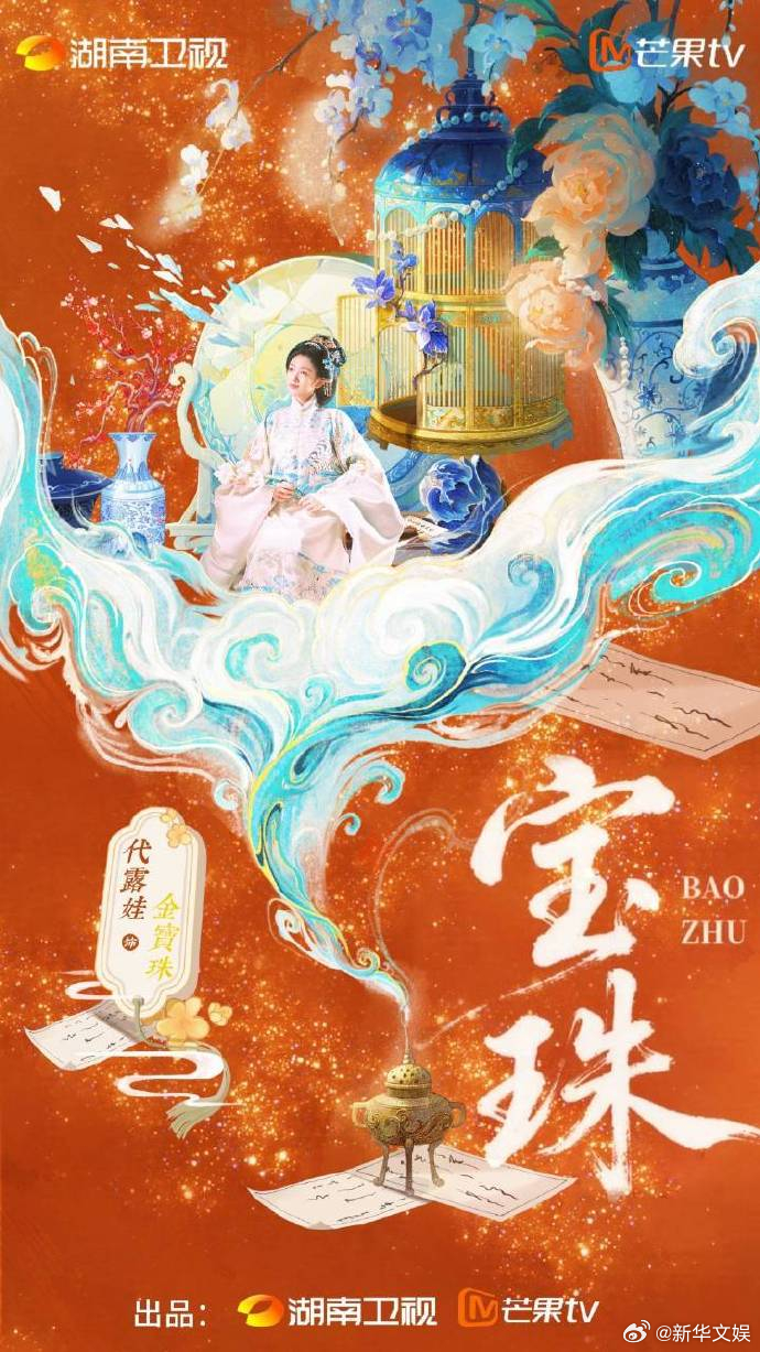 【每日组讯】宝珠 古装《宝珠》官宣全阵容，领衔主演代露娃、赖伟明与何洛洛，故事背