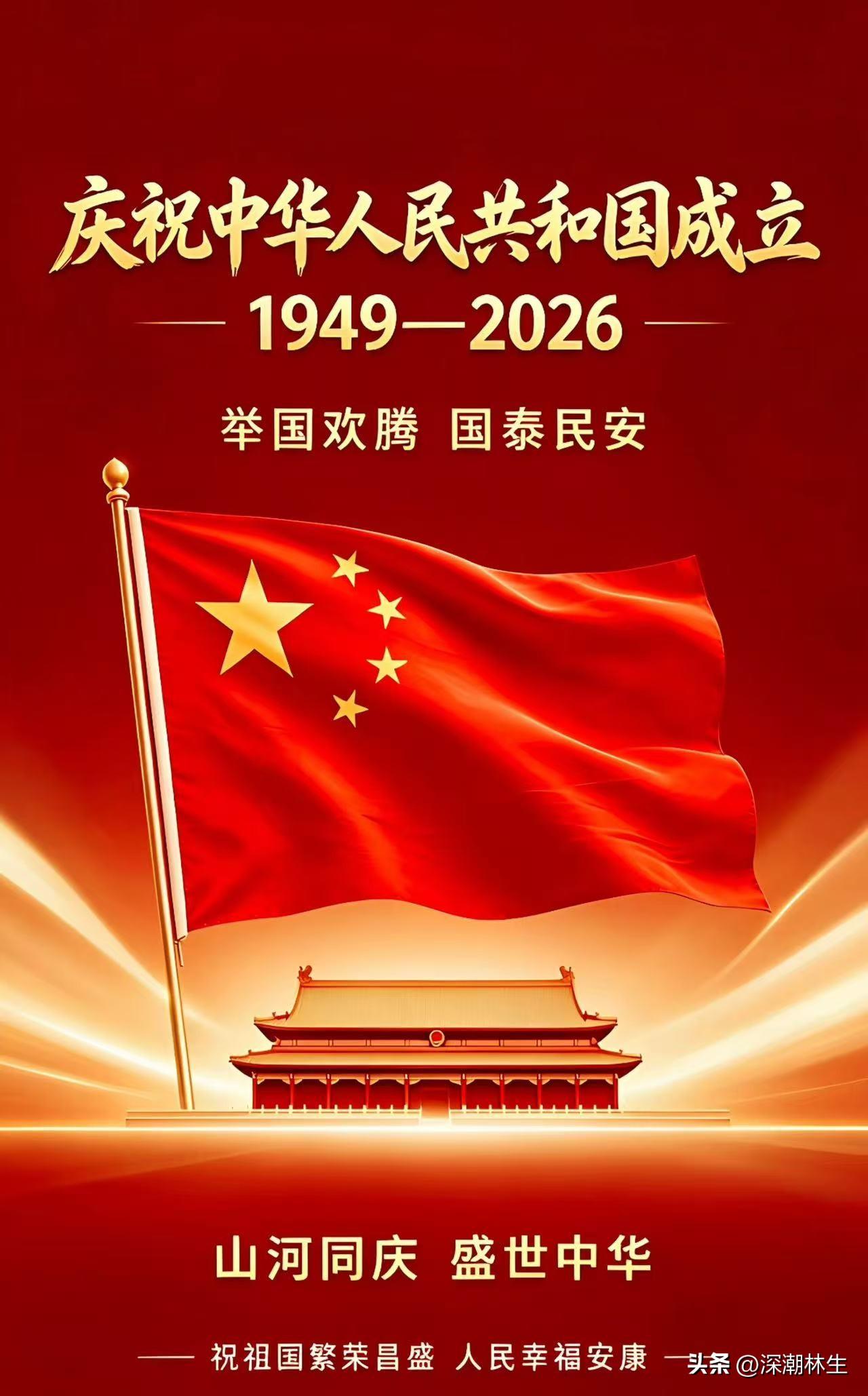 2026年国庆节快乐！