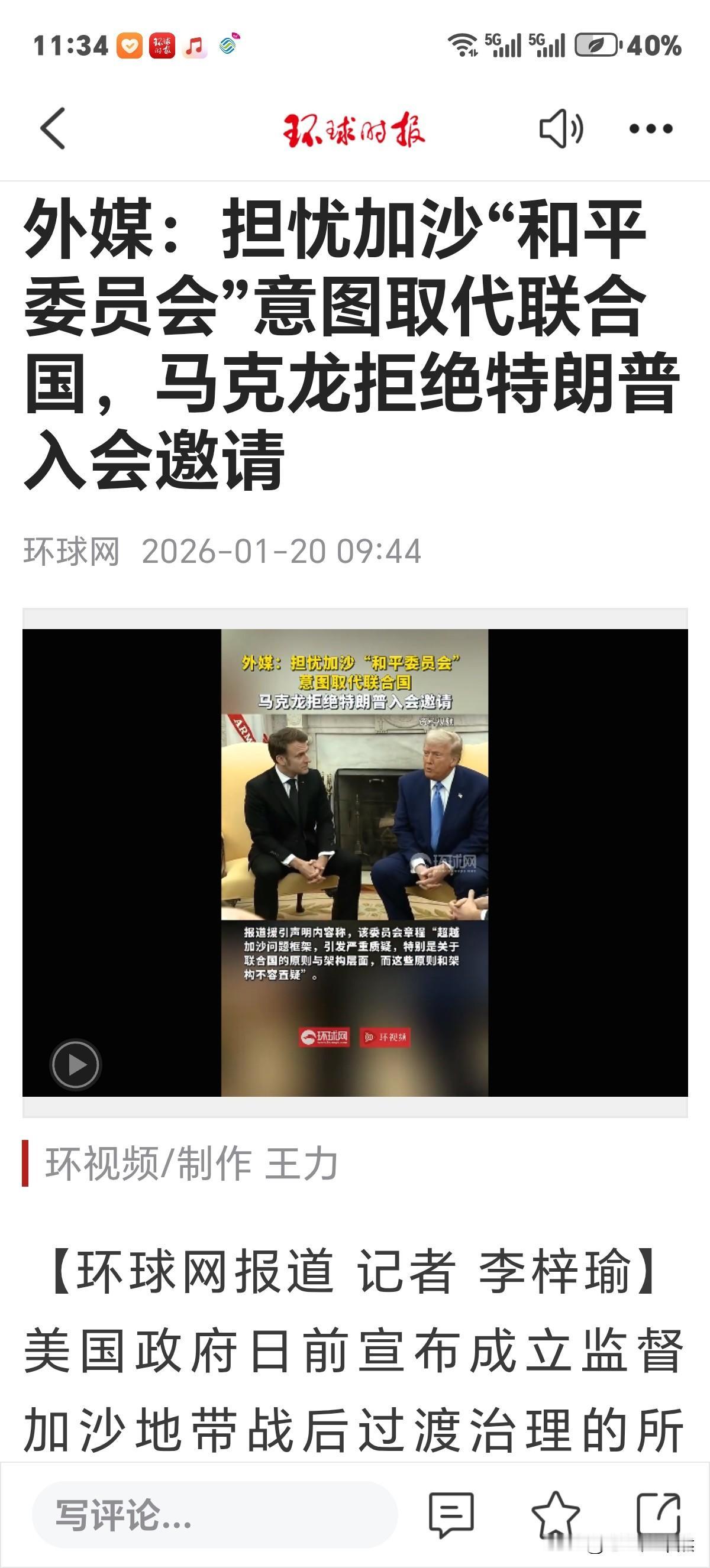 因担忧"加沙和平委员会"有取代联合国意图，故欧洲法国马克龙总统断然拒绝特朗普邀请