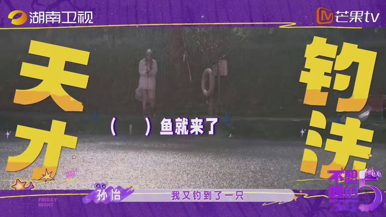 孙怡钓系天才不想睡的星期五钓系天才孙怡申请出战，夜钓局一路开挂，鱼获不断惊喜连连