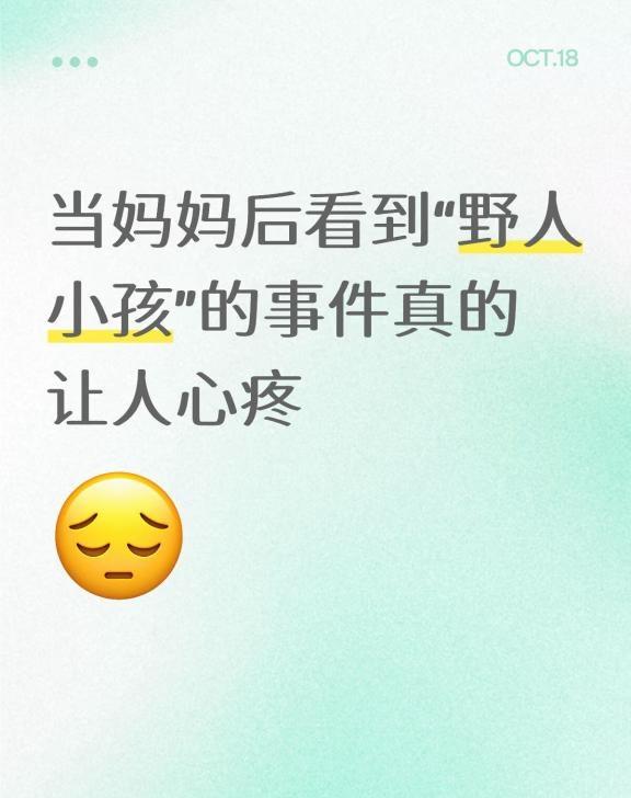 当妈妈后看到“野人小孩”的事件真的让人心疼
当妈妈后看到“野人小孩”的事件真的让