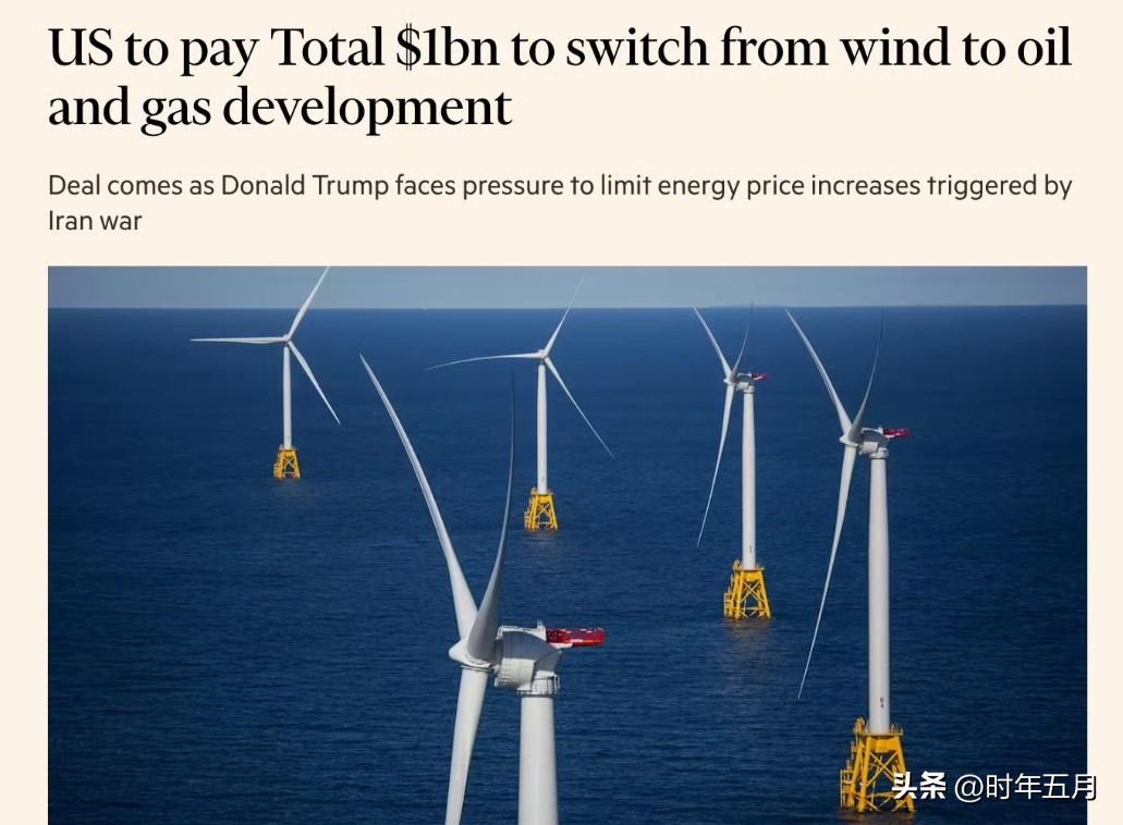 为了让道达尔公司退出美国海上风电项目，特朗普政府同意向道达尔支付10亿美元。
