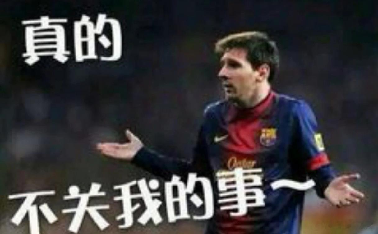 梅西首次回应慌得一批表情包  八年前蒙牛广告名场面，“我是梅西，现在慌得一批”刷