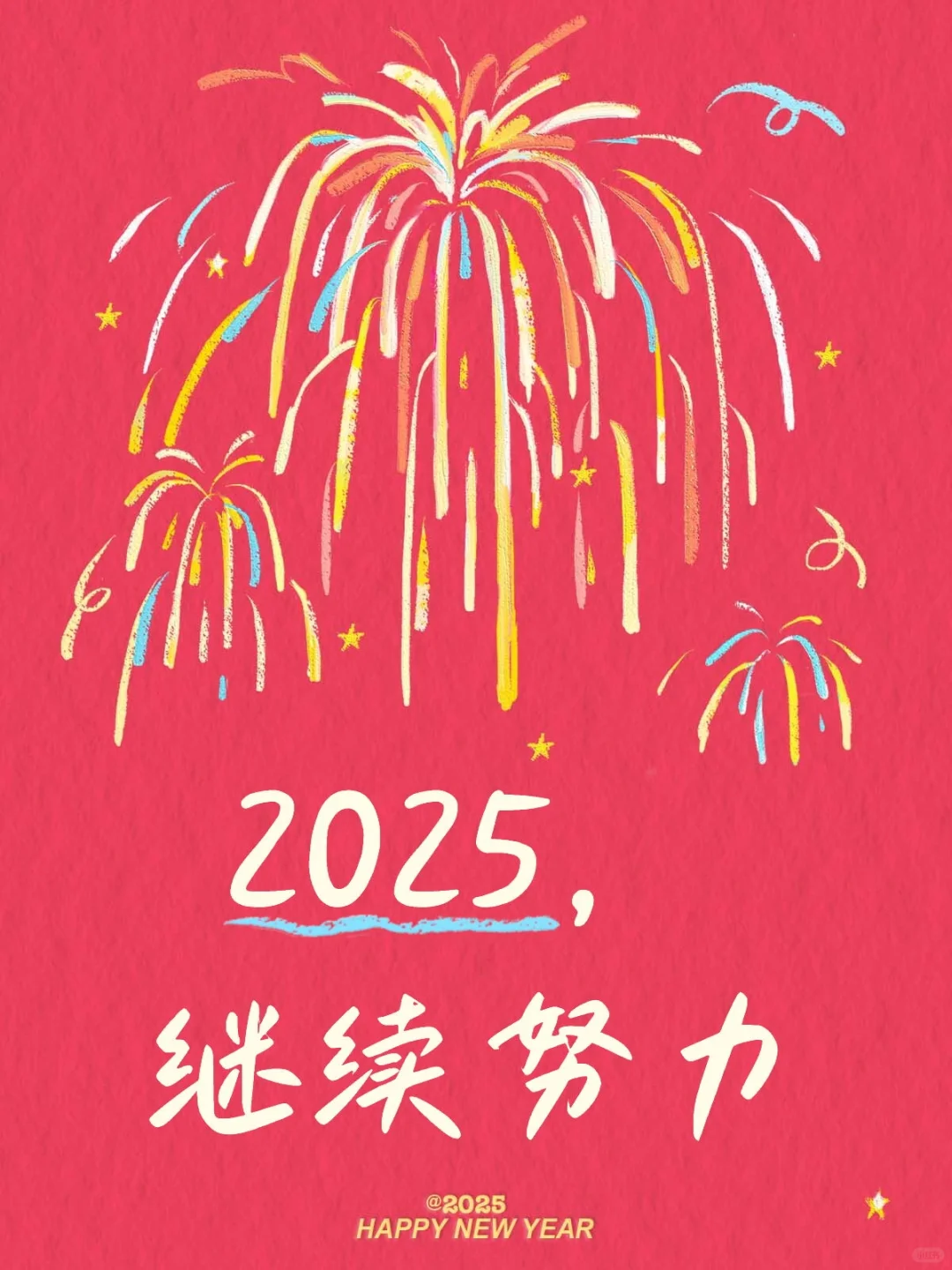 2025，继续努力
