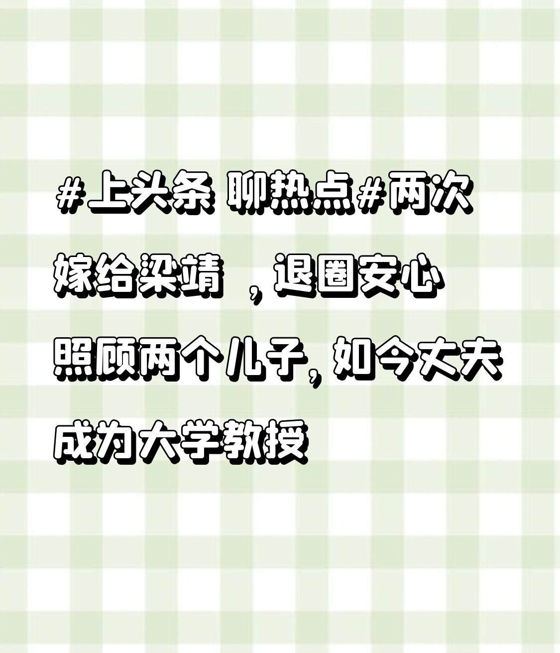 两次嫁给梁靖崑，退圈安心照顾两个儿子，如今丈夫成为大学教授
这位曾经在生活中选择