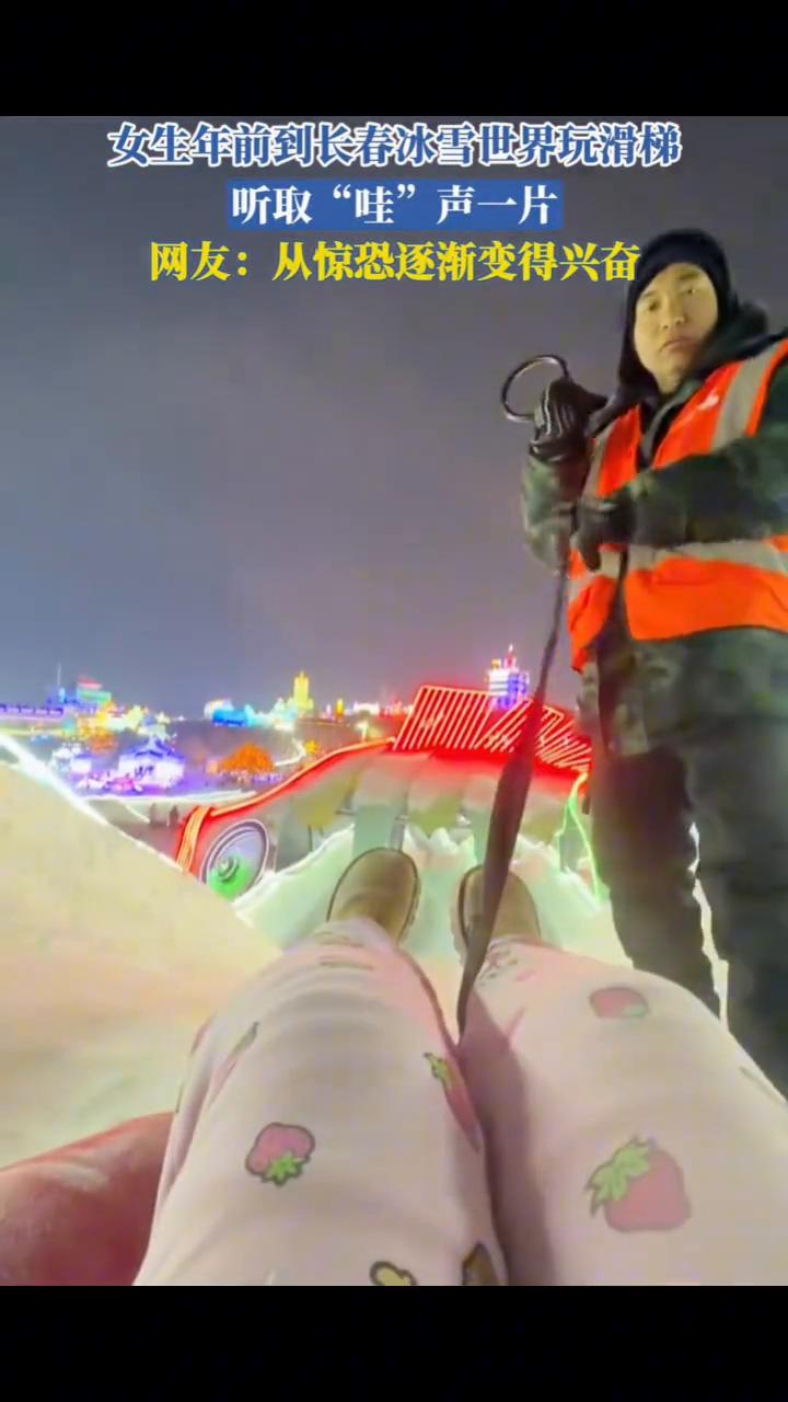 女生年前到长春冰雪世界玩滑梯，听取"哇"声一片。
网友：从惊恐逐渐变得兴奋。
1