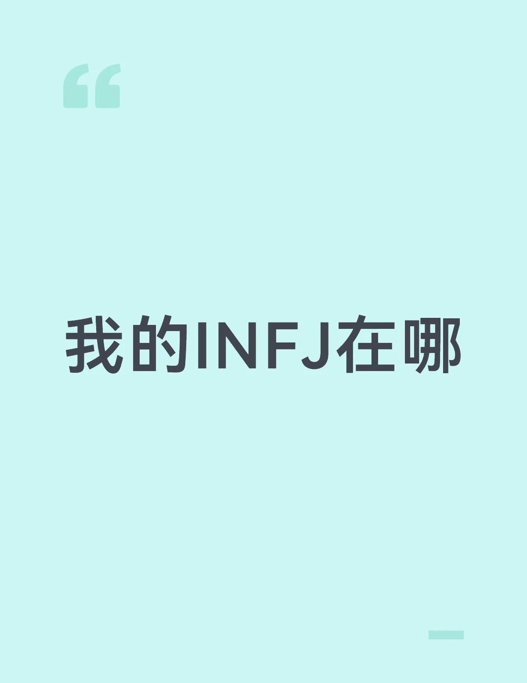 本人ENFP女，至从看了infj的介绍，我将把infj加入我的理想伴侣行列里。致