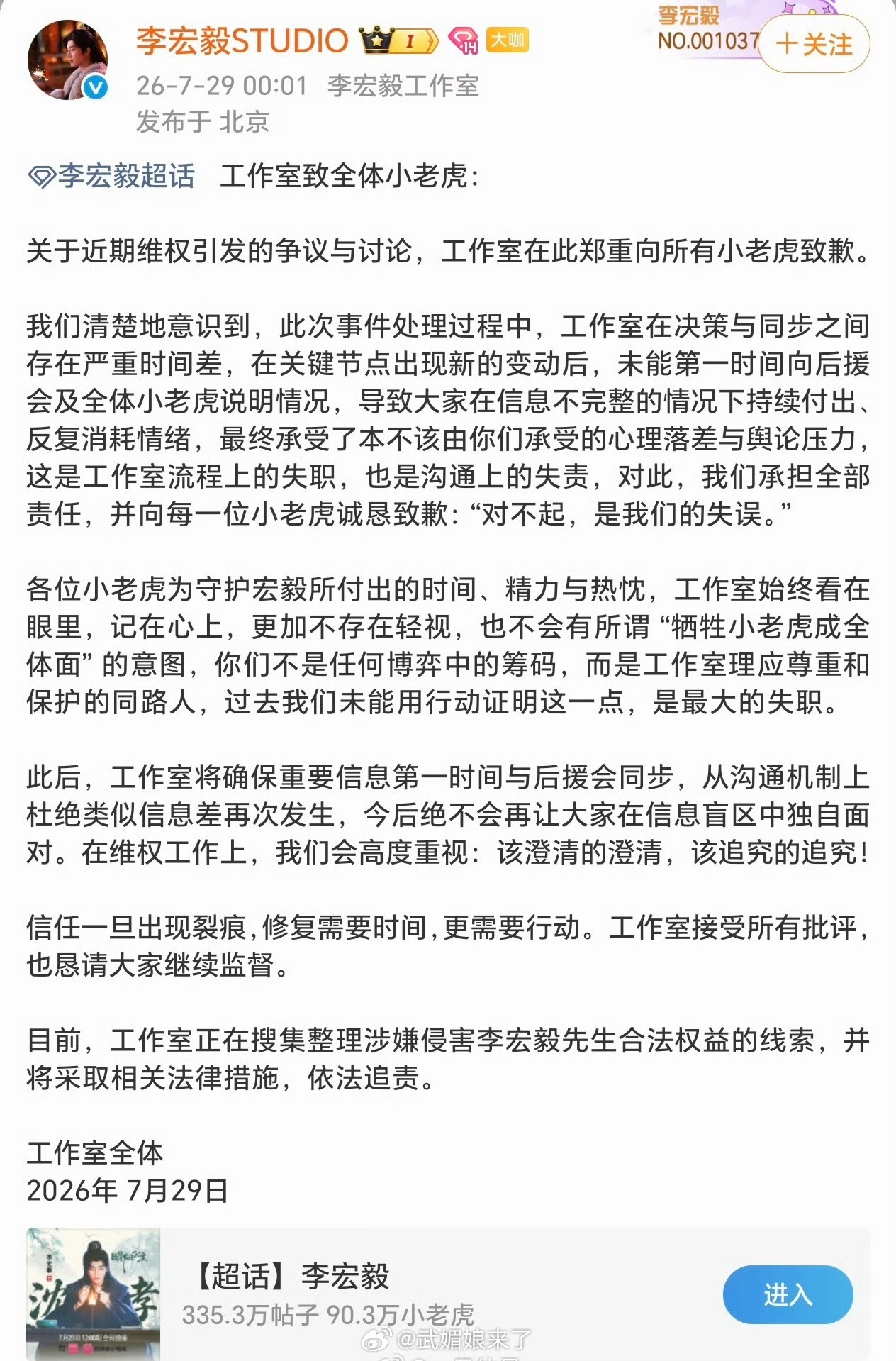 李宏毅工作室发文向每一位小老虎诚恳致歉：“对不起，是我们的失误。”其中一段话“你
