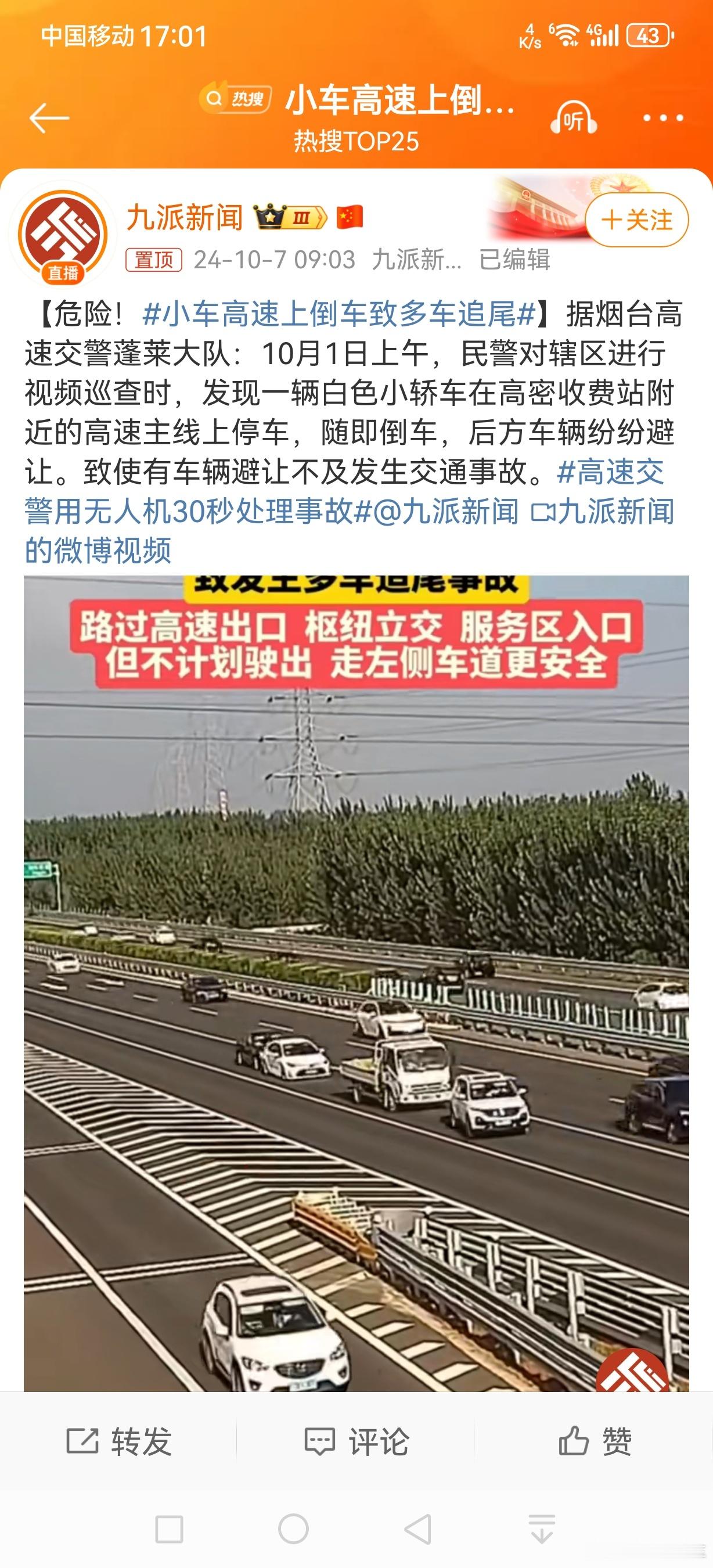 #小车高速上倒车致多车追尾#今年国庆期间好像这是第二起被曝光的高速路上倒车或逆行