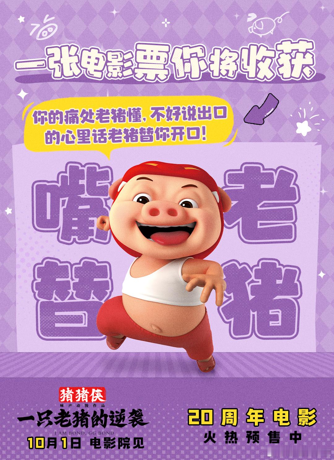 猪猪侠老少通吃的魅力 今年的《猪猪侠·一只老猪的逆袭》完全打破了动画电影的年龄限