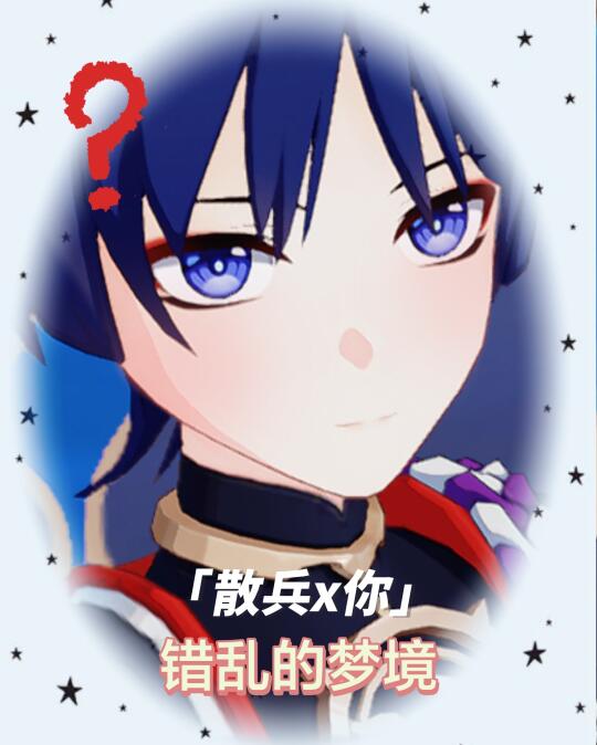 【散兵x你】错乱的梦境