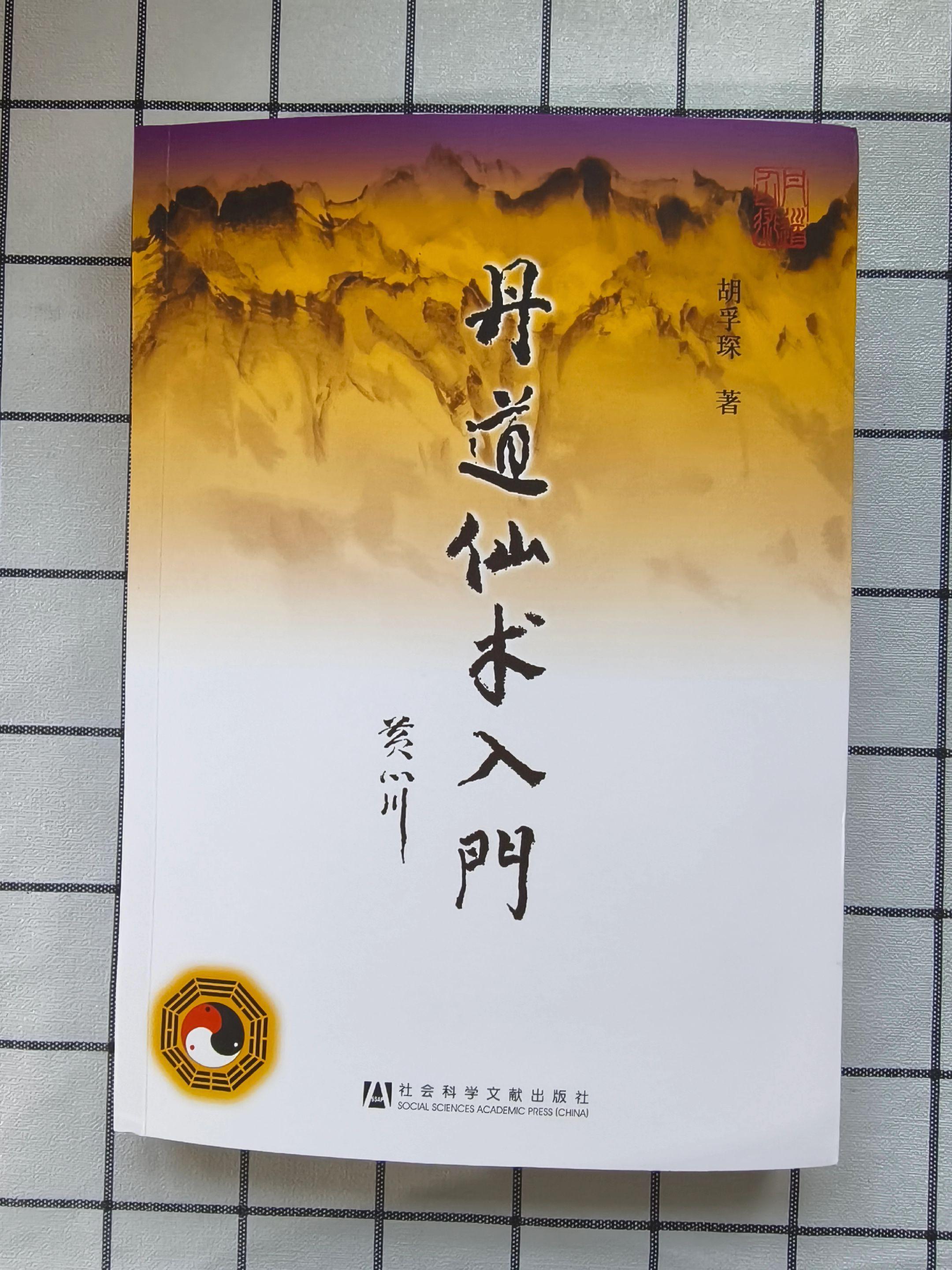 《丹道仙术入门》胡孚琛.著。