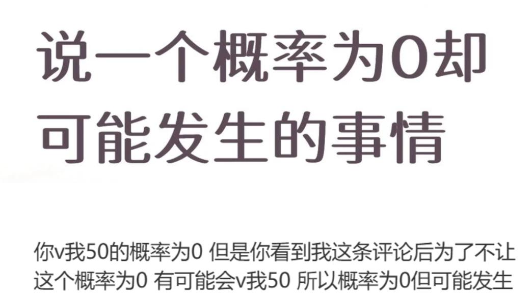 一人说一个概率为0却可能发生的事情。
我先来：马桶出现在沙漠里