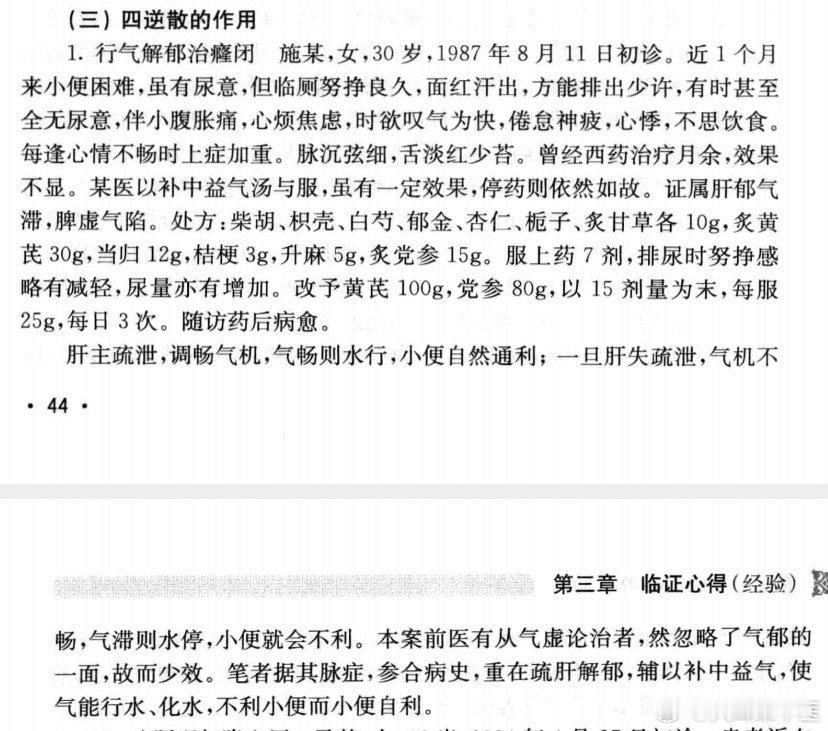 这則四逆散治癃闭案例非常好，很有启发性！案例中此患者小便不利，虽然肝郁气滞作为主