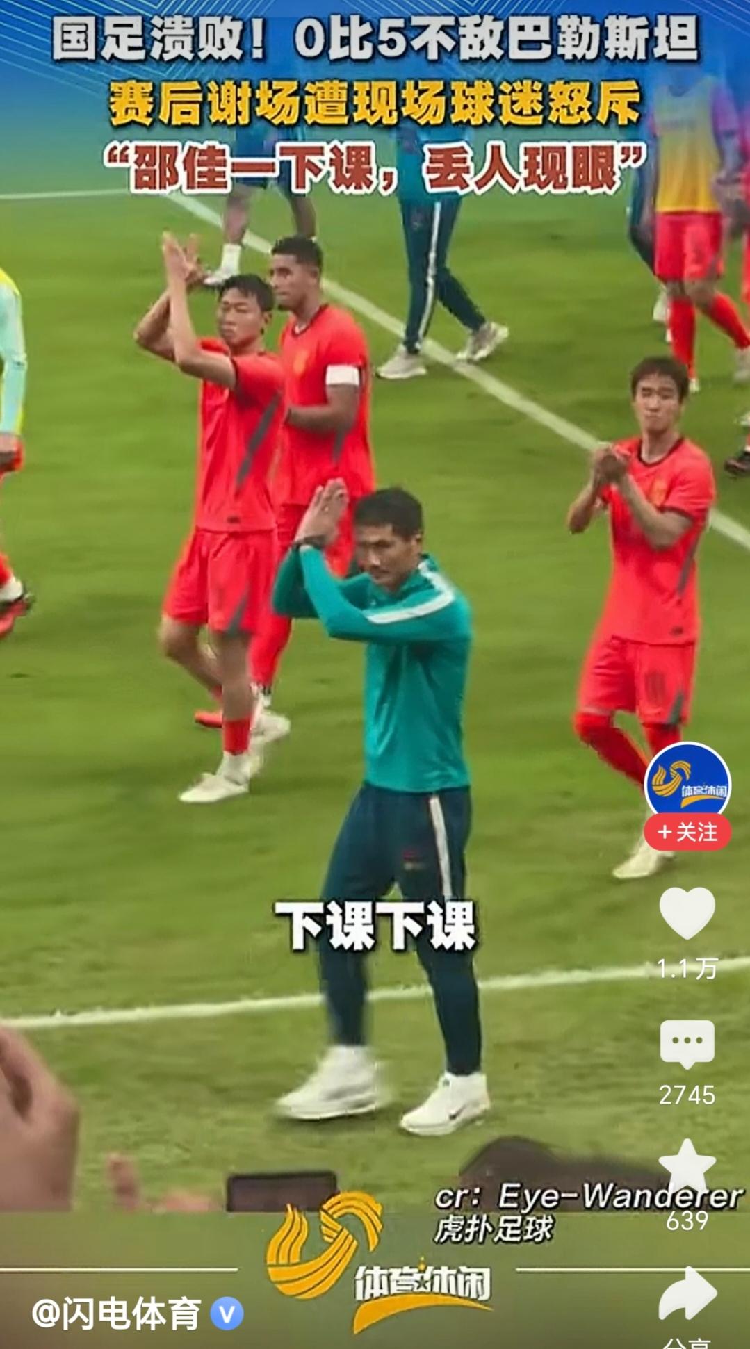 国足溃败！0比5不敌巴勒斯坦。赛后谢场遭现场球迷怒斥“邵佳一下课，丢人现眼”。小