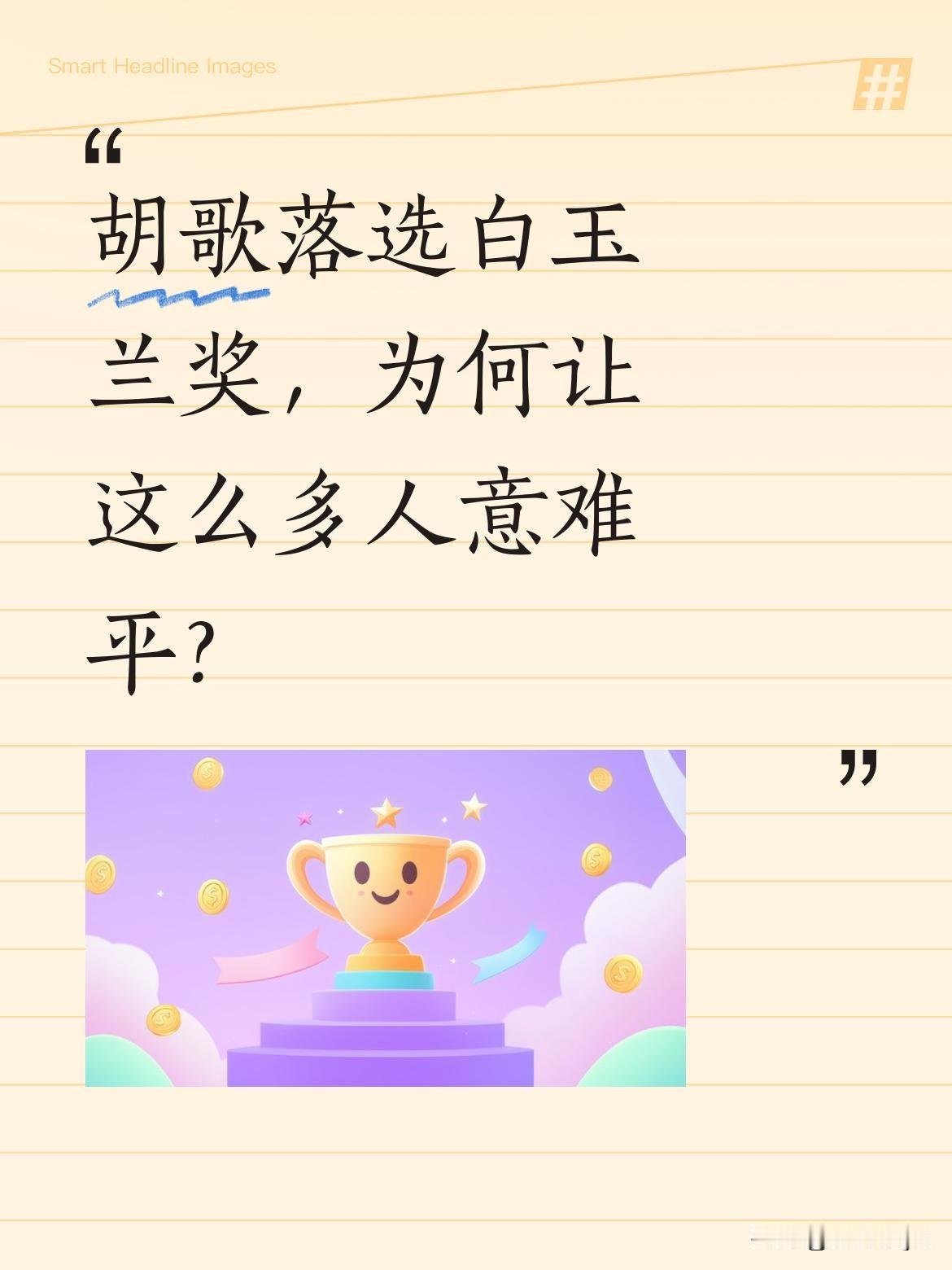 胡歌落选白玉兰奖，为何让这么多人意难平？
第28届白玉兰奖结果公布后，胡歌凭借《