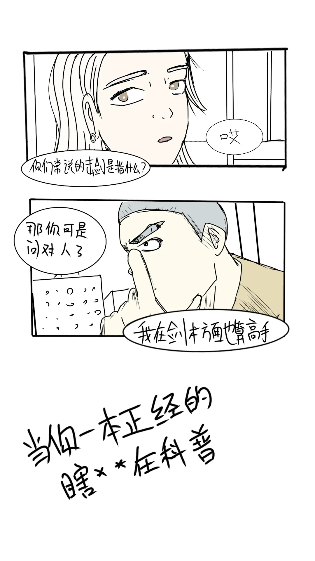 当你一本正经的瞎扯淡别人还听得很认真时 当你一本正经的瞎扯淡别人还听得很认真时。