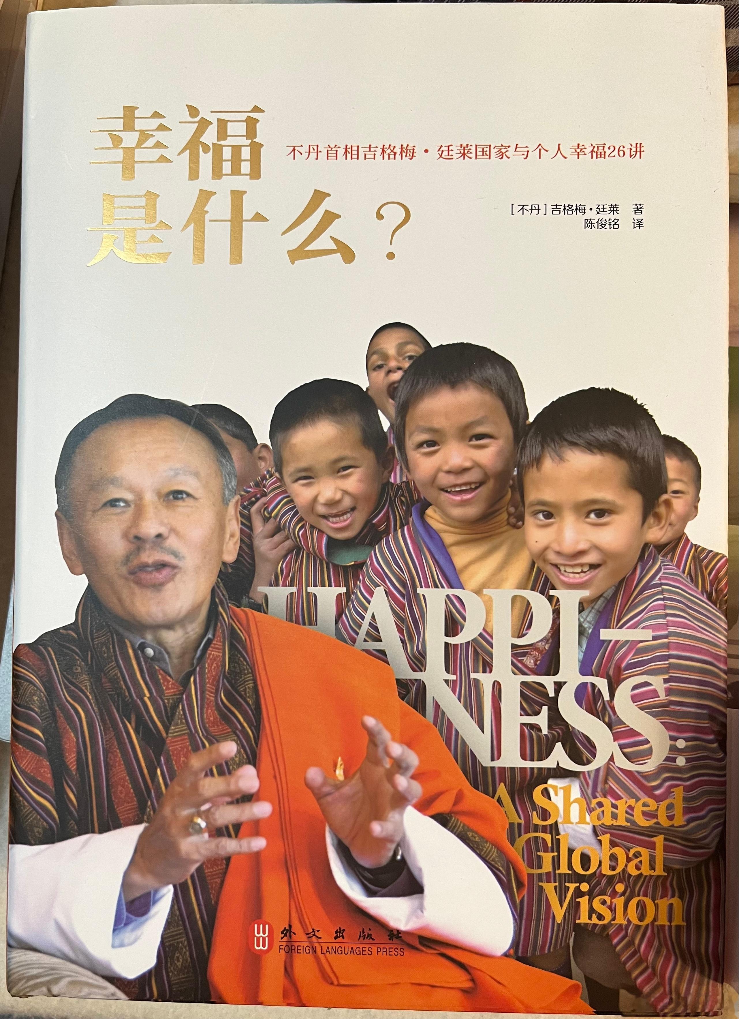 幸福是什么？推荐不丹首相的演讲集，虽然现在是旧书了，但问题不变。我是当时受邀请的