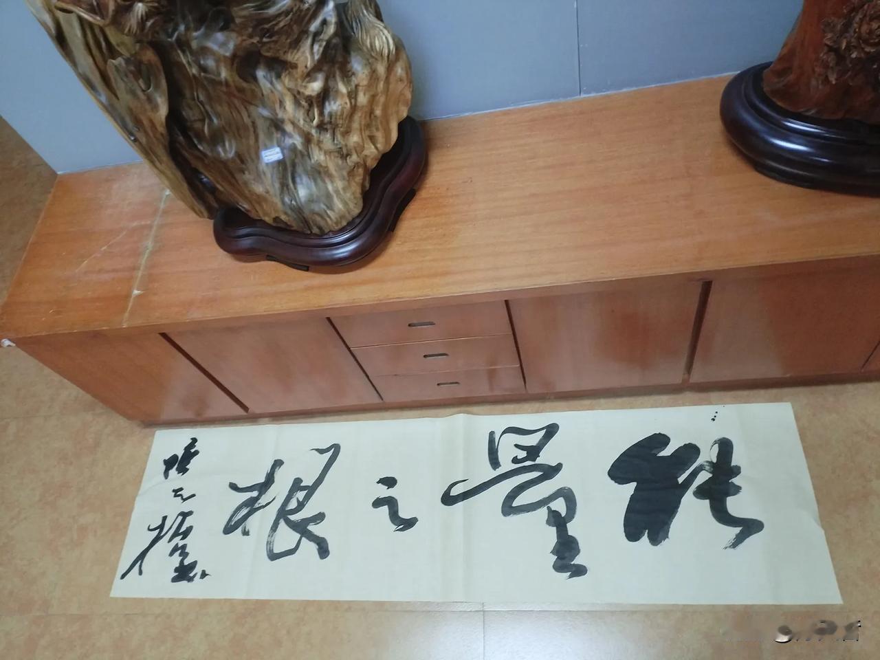 今天休息时间创作于浙江衢州开化国家5A级景区根宫佛国的大字行书“能量之根”，“能