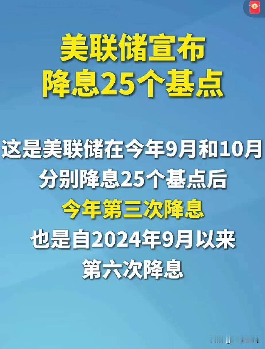 美联储宣布降息25个基点，靴子落地了，这是美联储今年第三次降息了，也是从去年9月