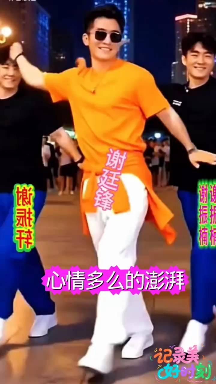 谢廷锋，谢振楠，剪辑：谢振轩。
心情多么的澎湃，记录美好时刻。只要心情好，人生没