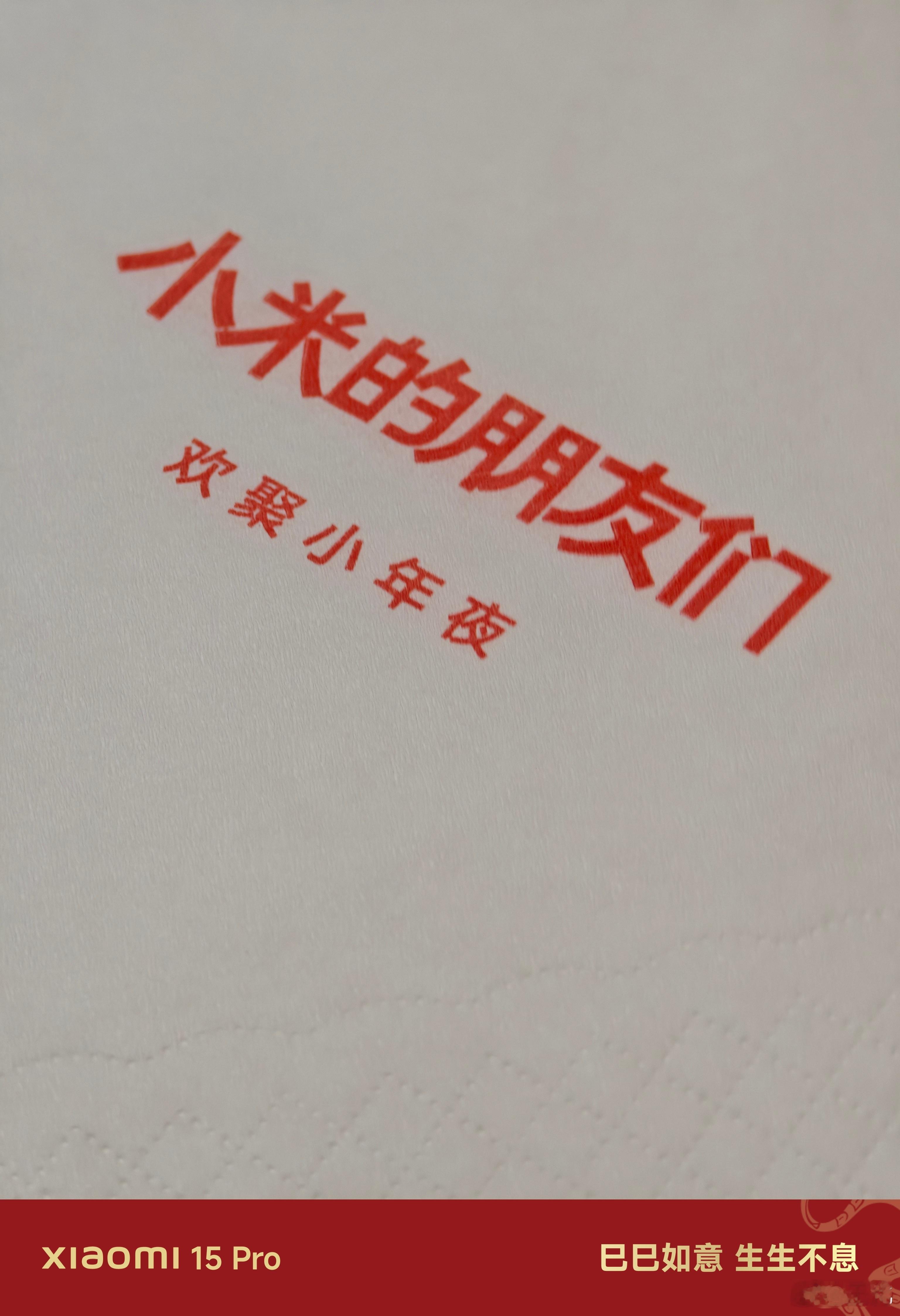 出差回来就马不停蹄赶到公司，参加和米粉们欢聚的小年夜晚餐，见到了好多老朋友，还有