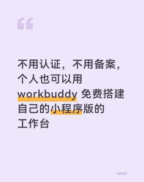 交作业！用 workbuddy 做手机版个人工作台
看了网上很多教程，都是跟着胡