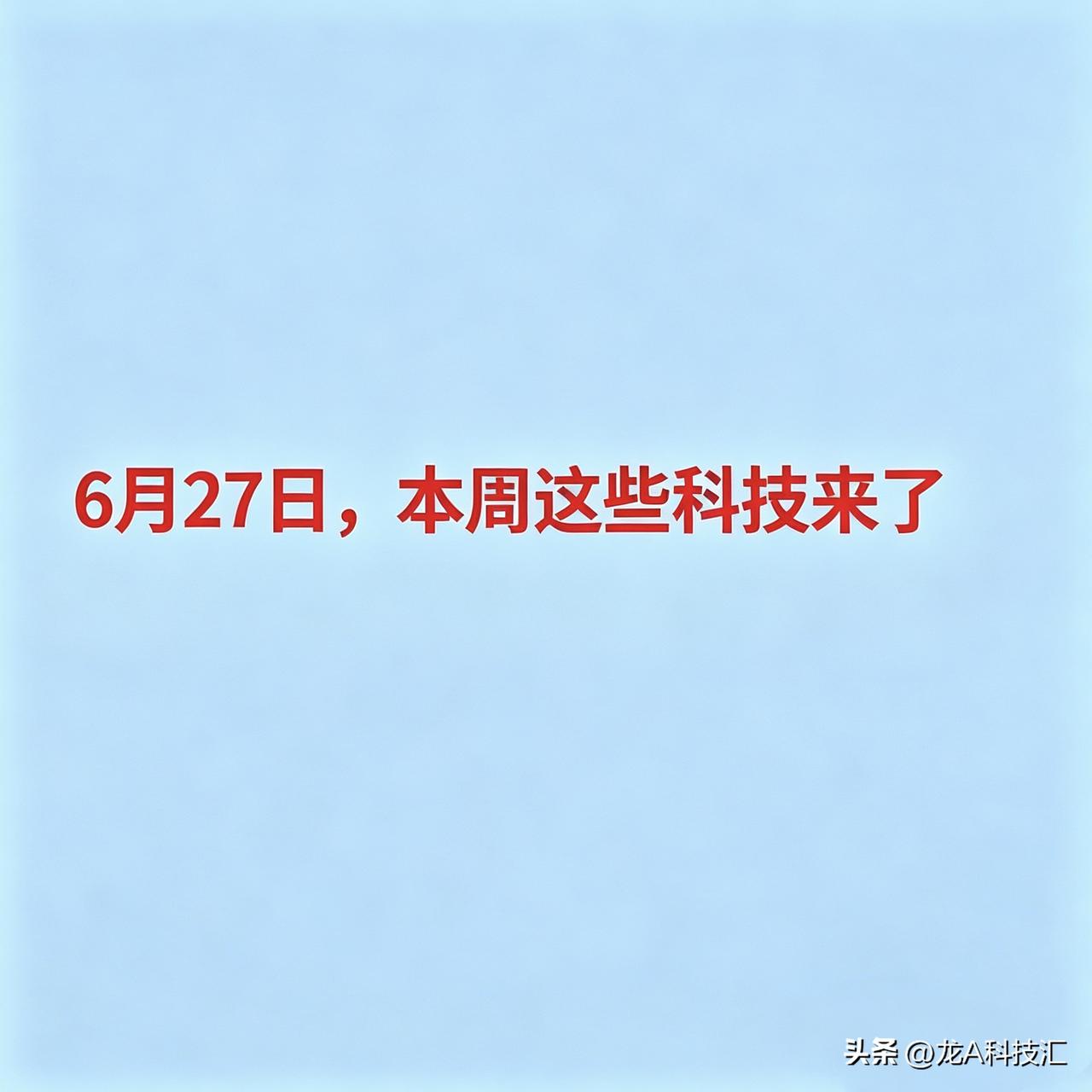 6月27日，本周十五大热点科技及其完整版龙头企业汇总

1. 存储芯片：
兆易创