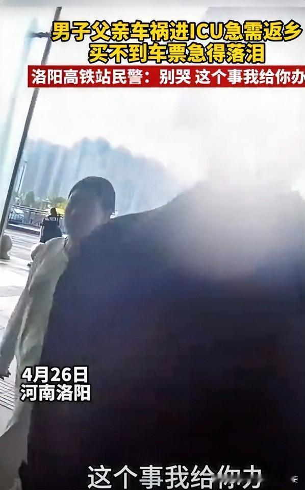 谁能想到，一个大男人能在车站售票大厅哭得像个孩子？4月26号，洛阳龙门站里，一名