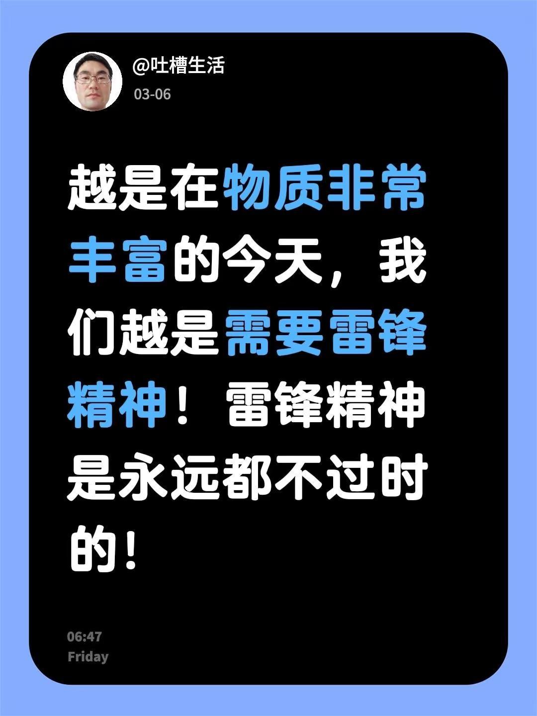 越是在物质非常丰富的今天，我们越是需要雷锋精神！雷锋精神是永远都不过时的！雷锋精