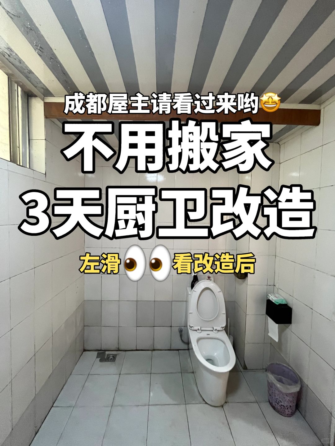 【厨卫不搬家改造】暗黑鬼厕➡️奶油风卫生间❓