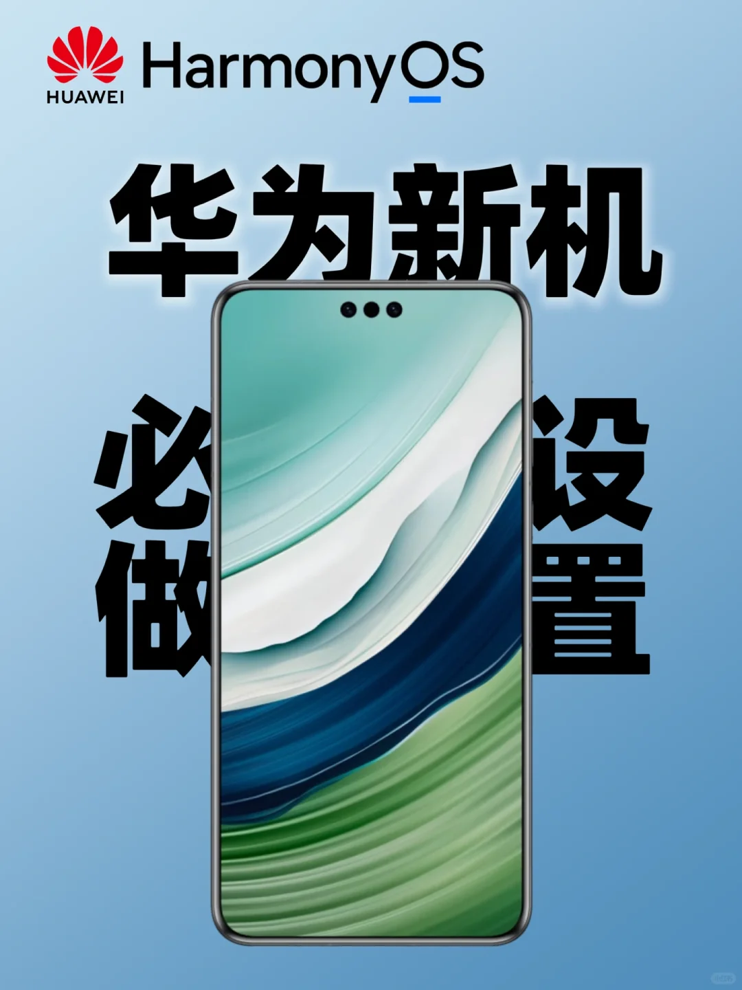 华为新手机到手必做设置只有1%才知道！速来！