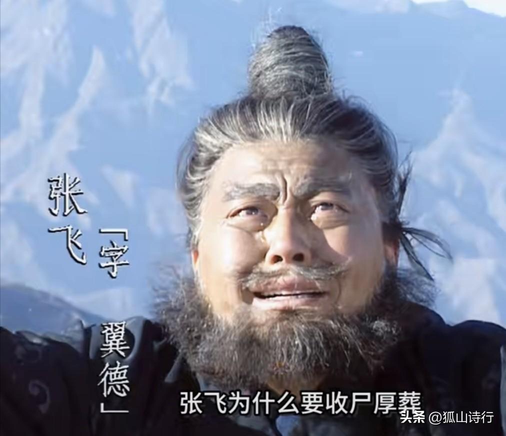 论张飞后人与关羽后人得以善终的历史溯源 ［狐山诗行］
 
三国蜀汉灭亡后，关氏宗
