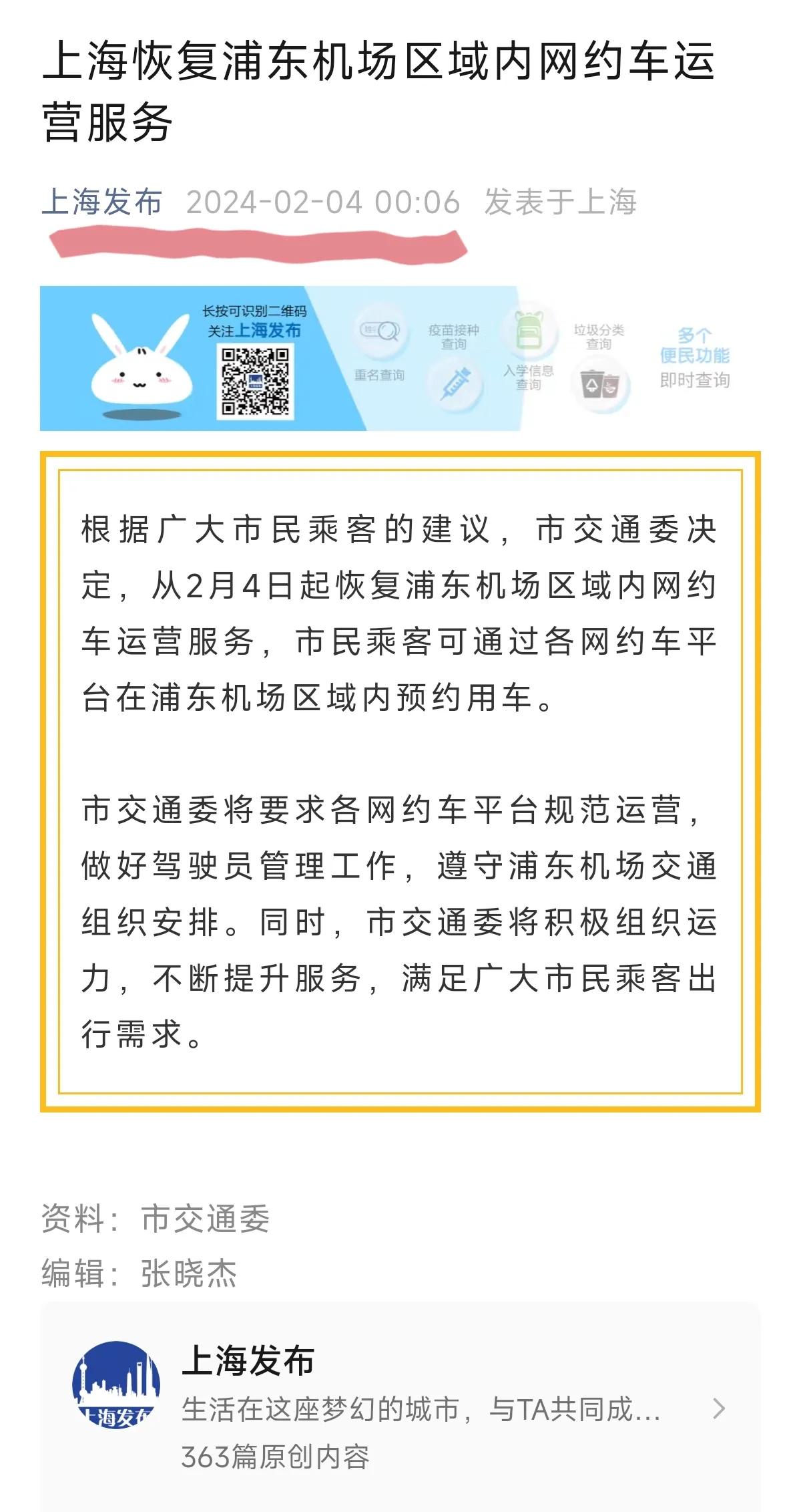 恢复了！#浦东禁止网约车# 
哈哈！呵呵！
2月4日凌晨，上海发布发文，从2月4