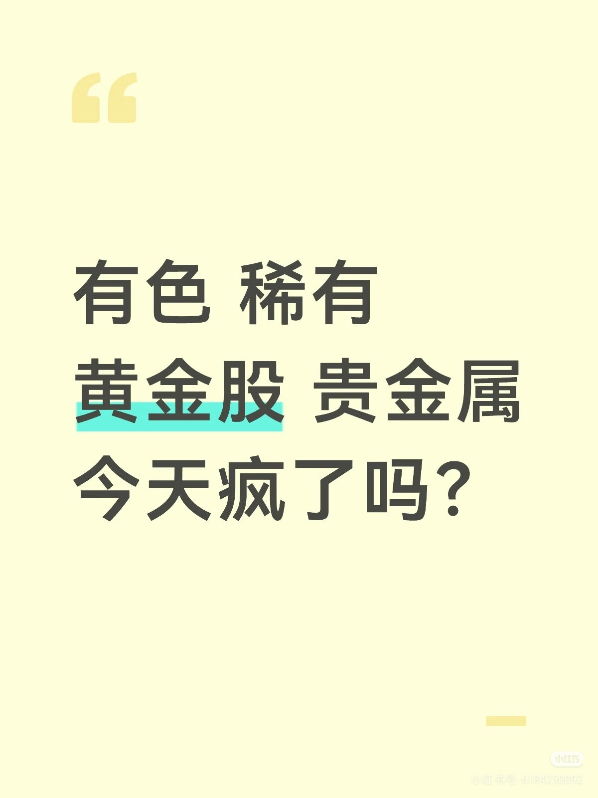 A股今天黄金有色好像领跌了，大家手里应该多多少少都有一些黄金白银和有色资源吧？ 