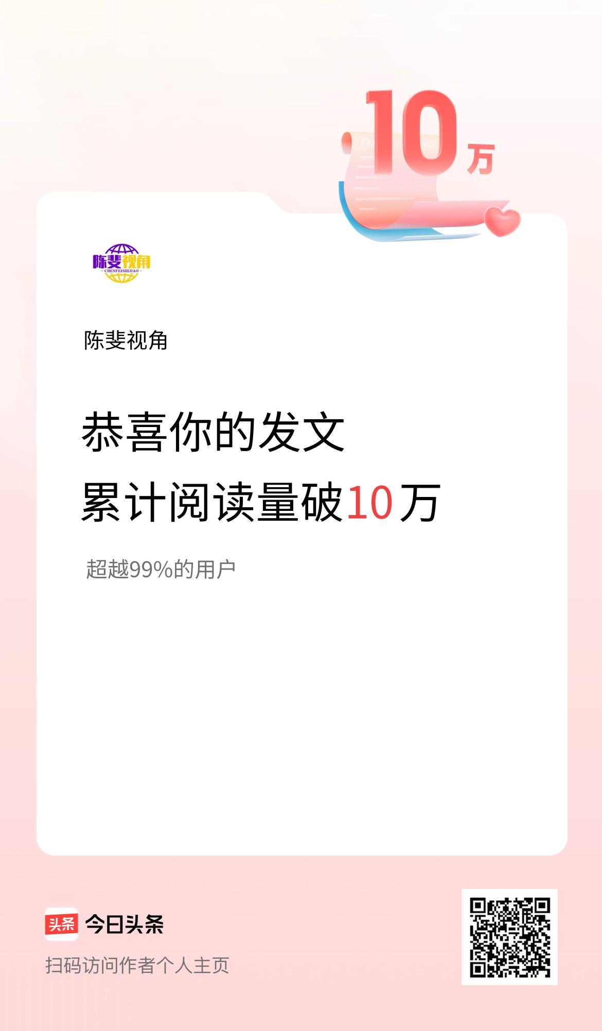 🤝我在头条累计获得阅读量破10万啦！