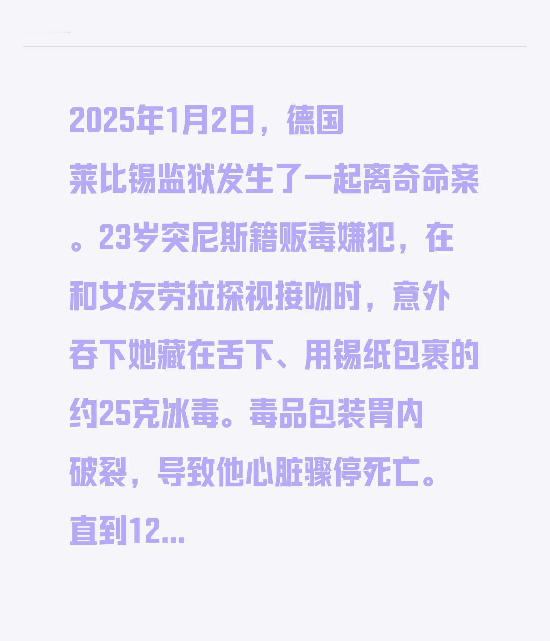 2025年1月2日，德国莱比锡监狱发生了一起离奇命案。23岁突尼斯籍贩毒嫌犯，在