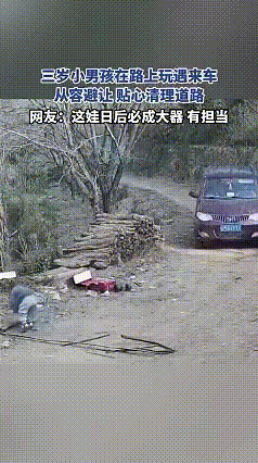 这小孩也太厉害！
他的这个行为赢得全网称赞。

小孩子在路上独自玩耍，突然看到路