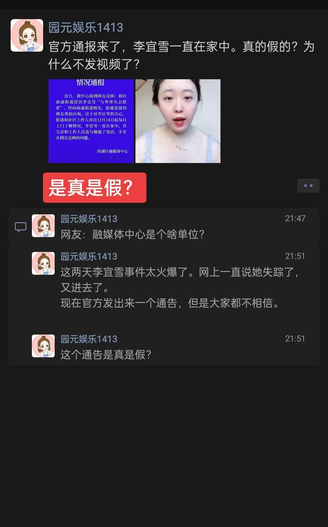 官方通报李宜雪一直在家中。真的假的？