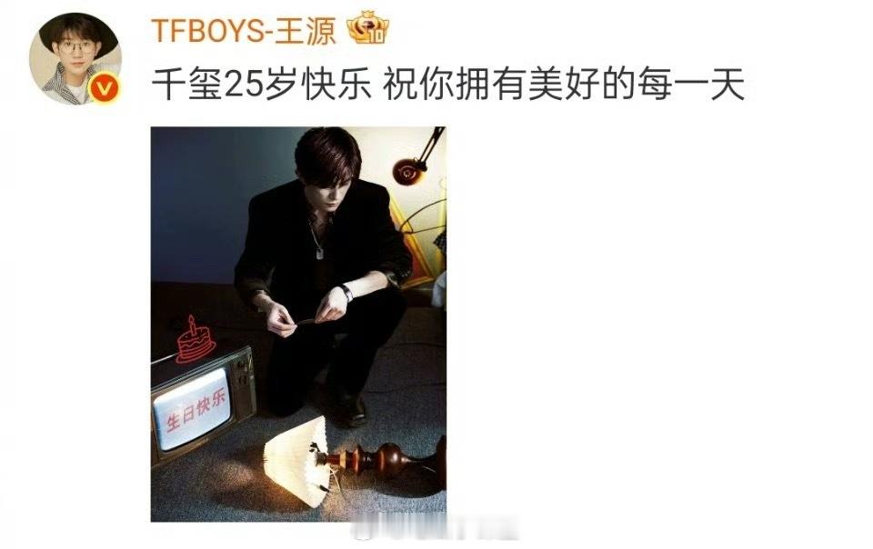 王源王俊凯为易烊千玺庆生哇塞，三小只在千玺生日这天共同庆祝，也算是隔空联动啦，愿