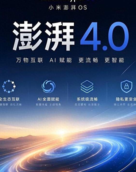 澎湃OS 4把MIUI十六年的老底子全拆了，小米这步棋有点意思