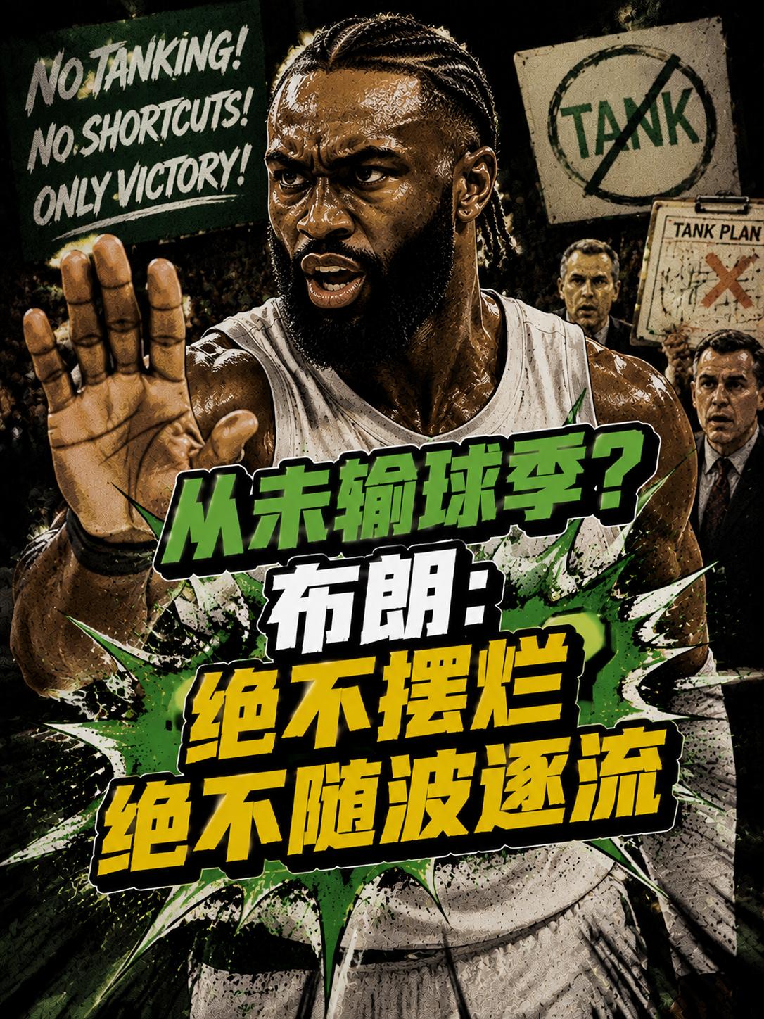 从未经历过输球的赛季，不想参与摆烂，也不想成为其中的一部分，这就是布朗的明确表态