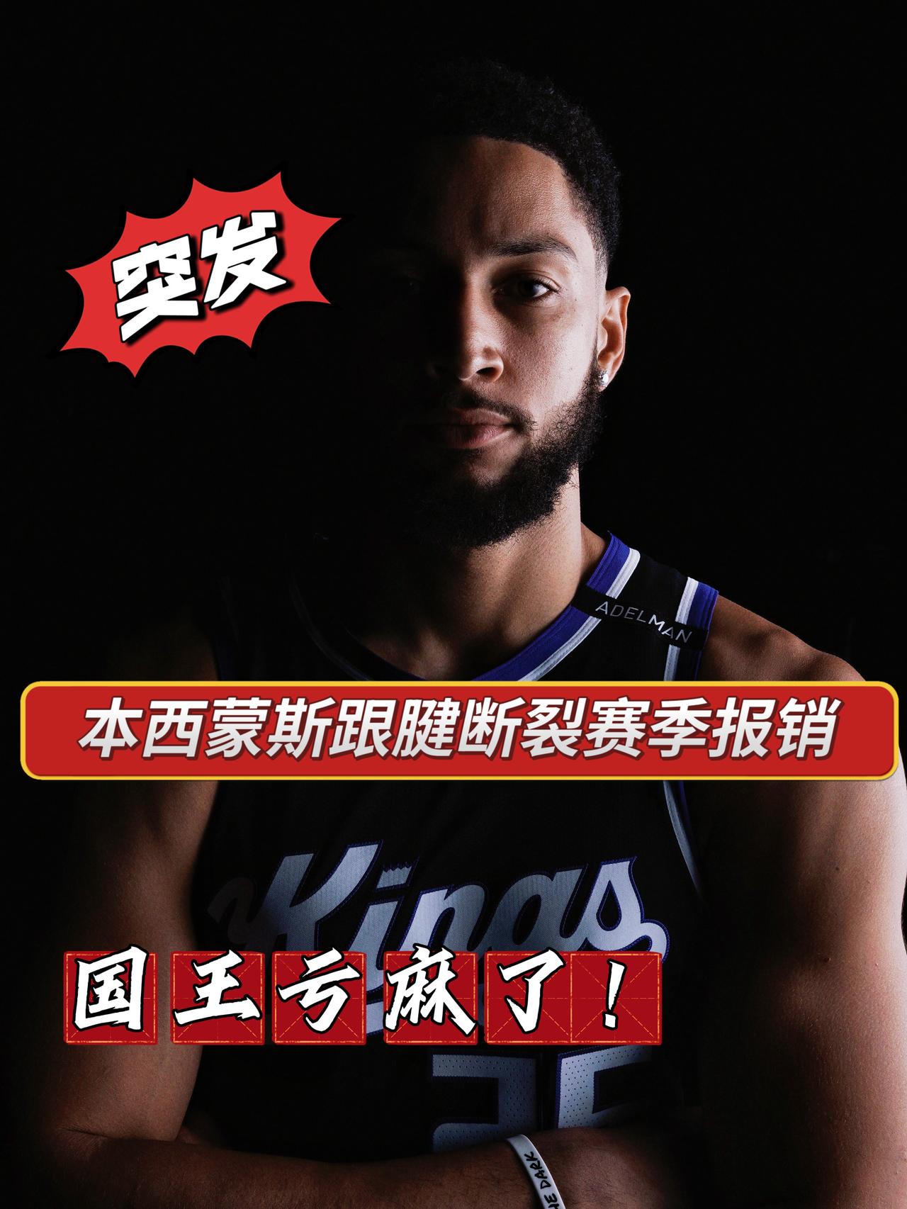 基本完了！本西蒙斯跟腱断裂赛季报销！
今日，名记Shams报道称，国王新援本西蒙